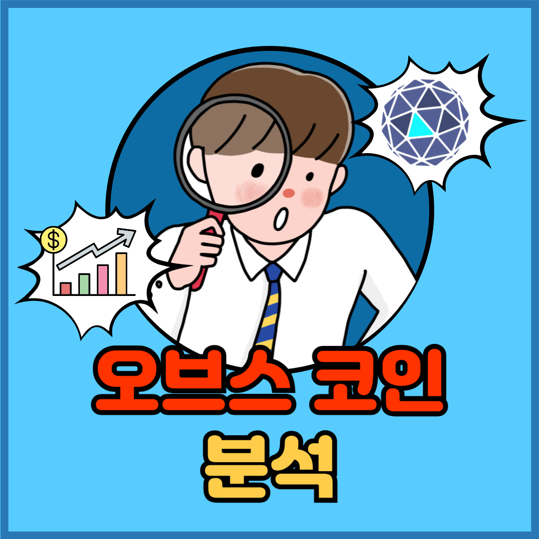 오브스(ORBS) 코인, 과연 주목할 만한 프로젝트일까? 핵심 분석 정리 - 플팍스(plpax)
