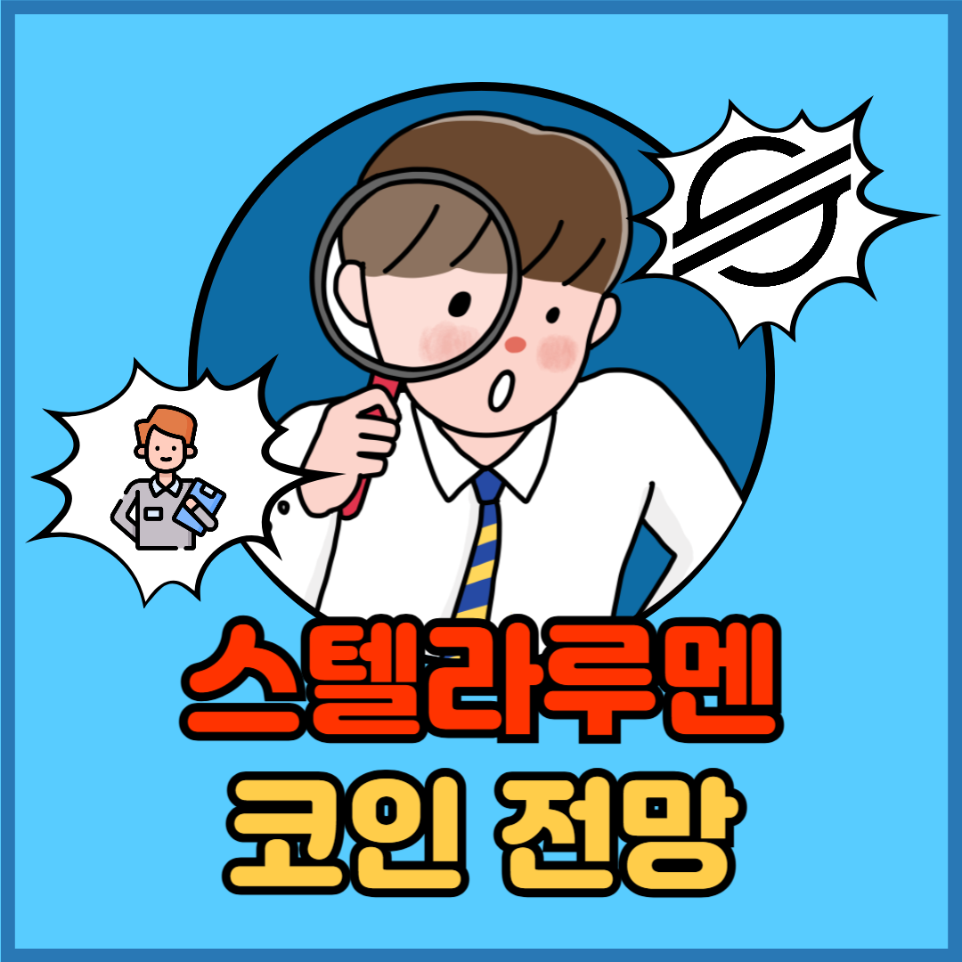 폭등한 스텔라루멘(XLM) 코인, 지금이라도 사야 할까? 전망 분석 정리! - 플팍스(plpax)