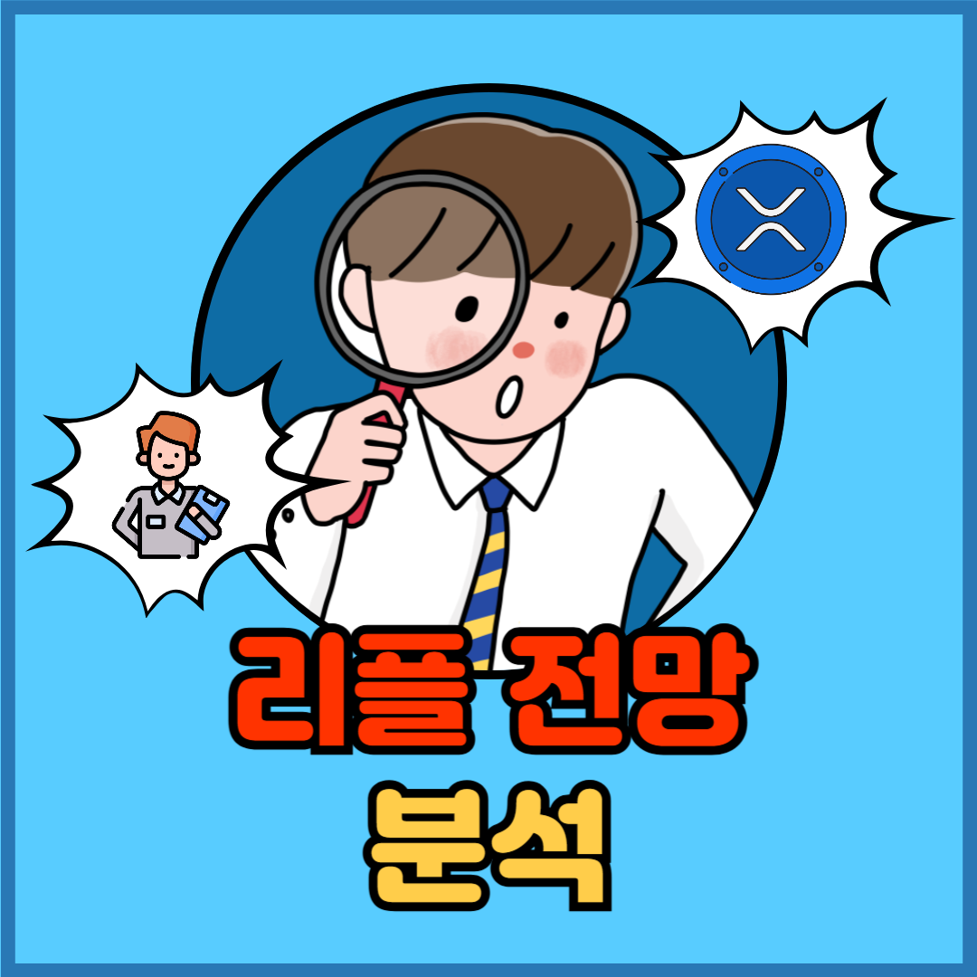 리플(XRP) 코인 전망, 다시 주목받는 이유는? - 플팍스(plpax)