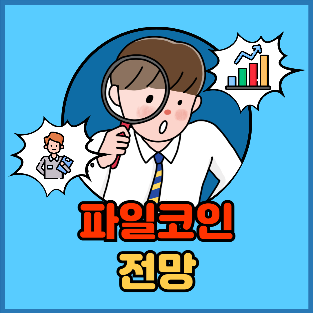 파일코인 전망, 탈중앙화 저장공간의 미래는? - 플팍스(plpax)