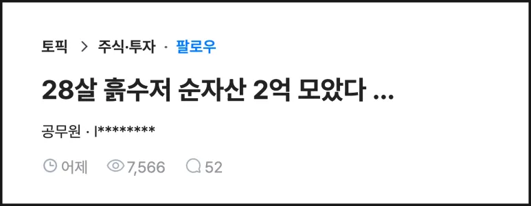 순자산 2억 모은 흙수저