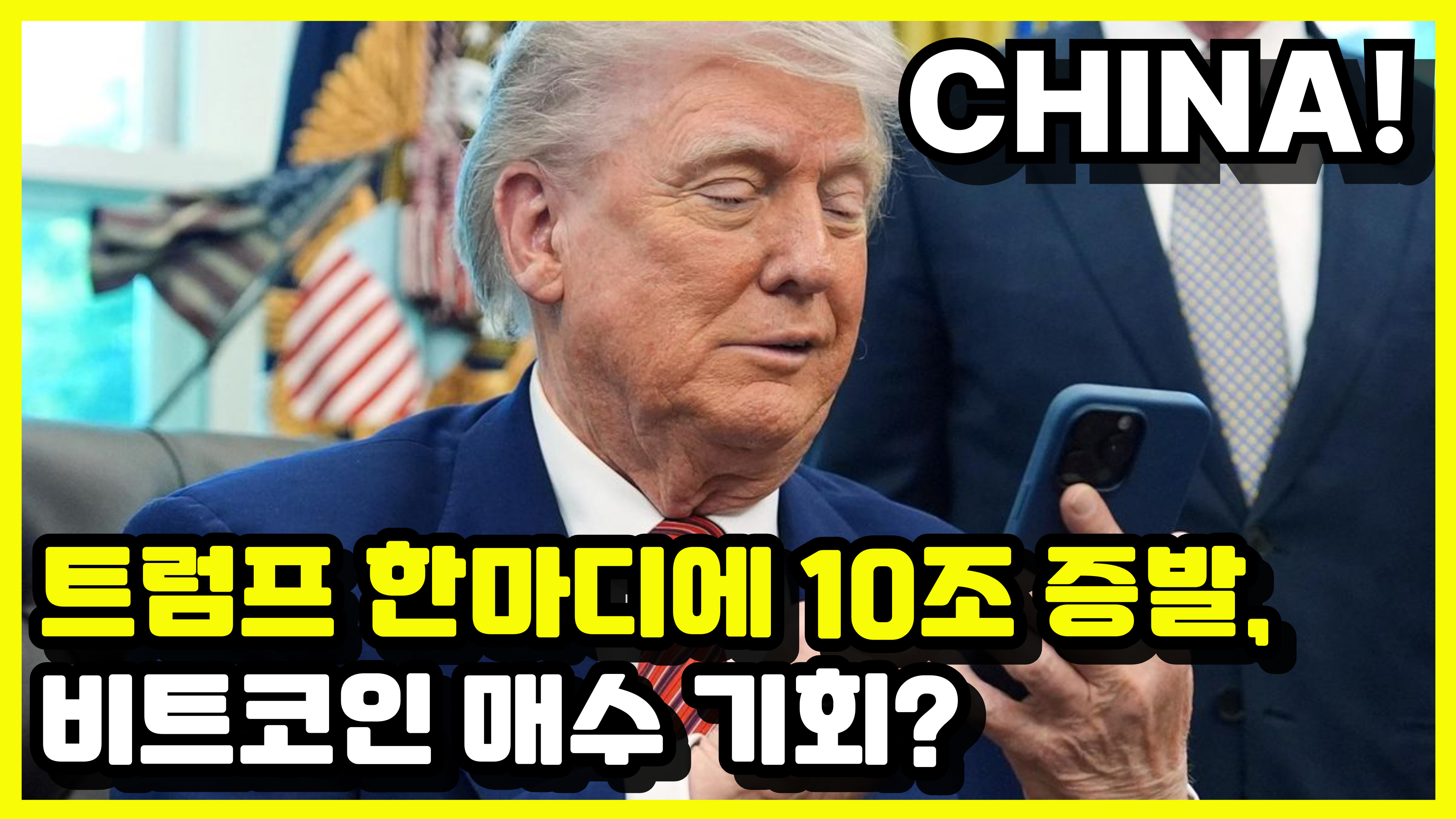 트럼프 한마디에 역대급 코인 청산 사태, 비트코인 매수 기회? - 플팍스(plpax)