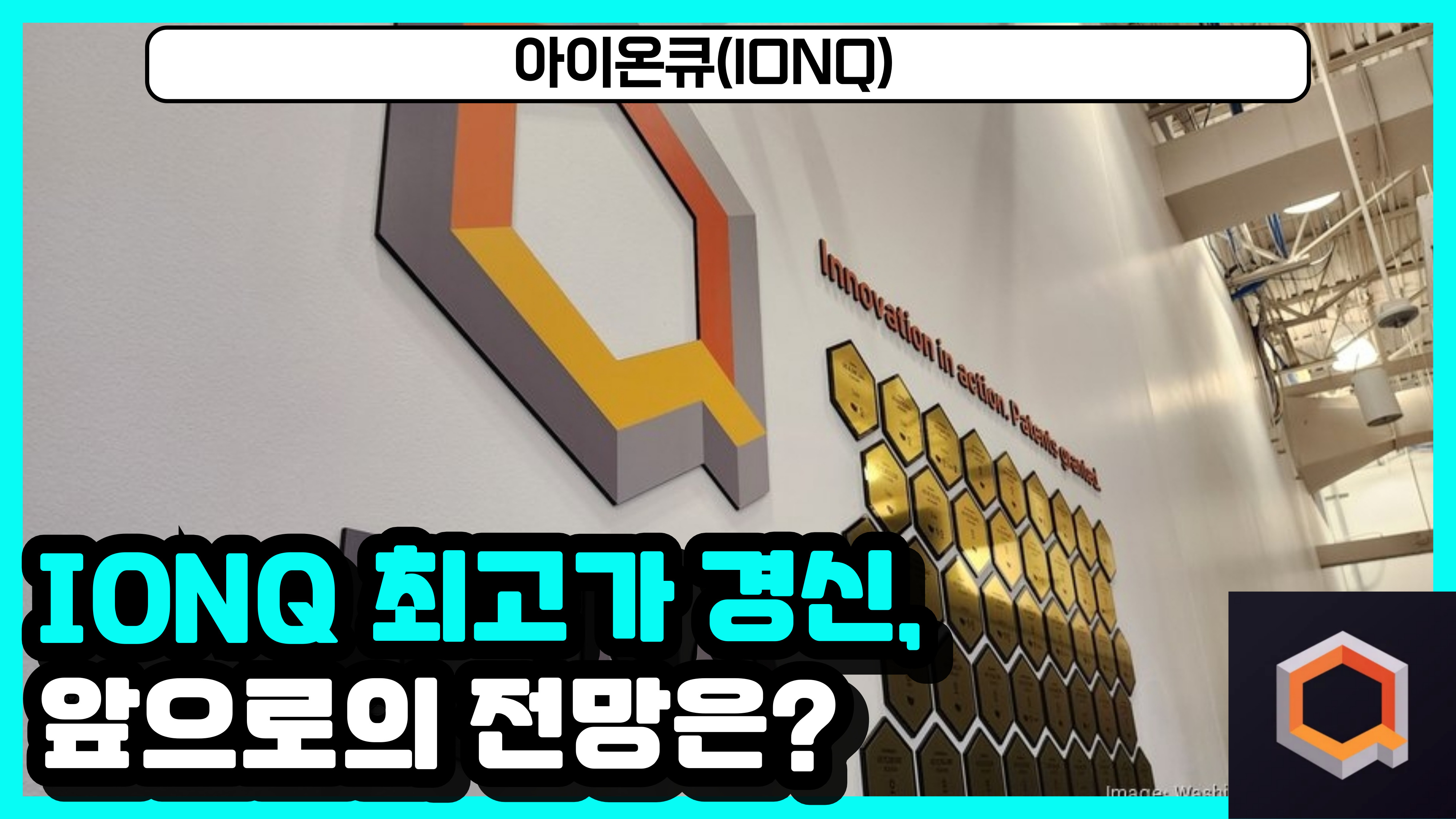 아이온큐(IONQ) 주가 최고가 경신, 급등 이유와 향후 전망 - 플팍스(plpax)