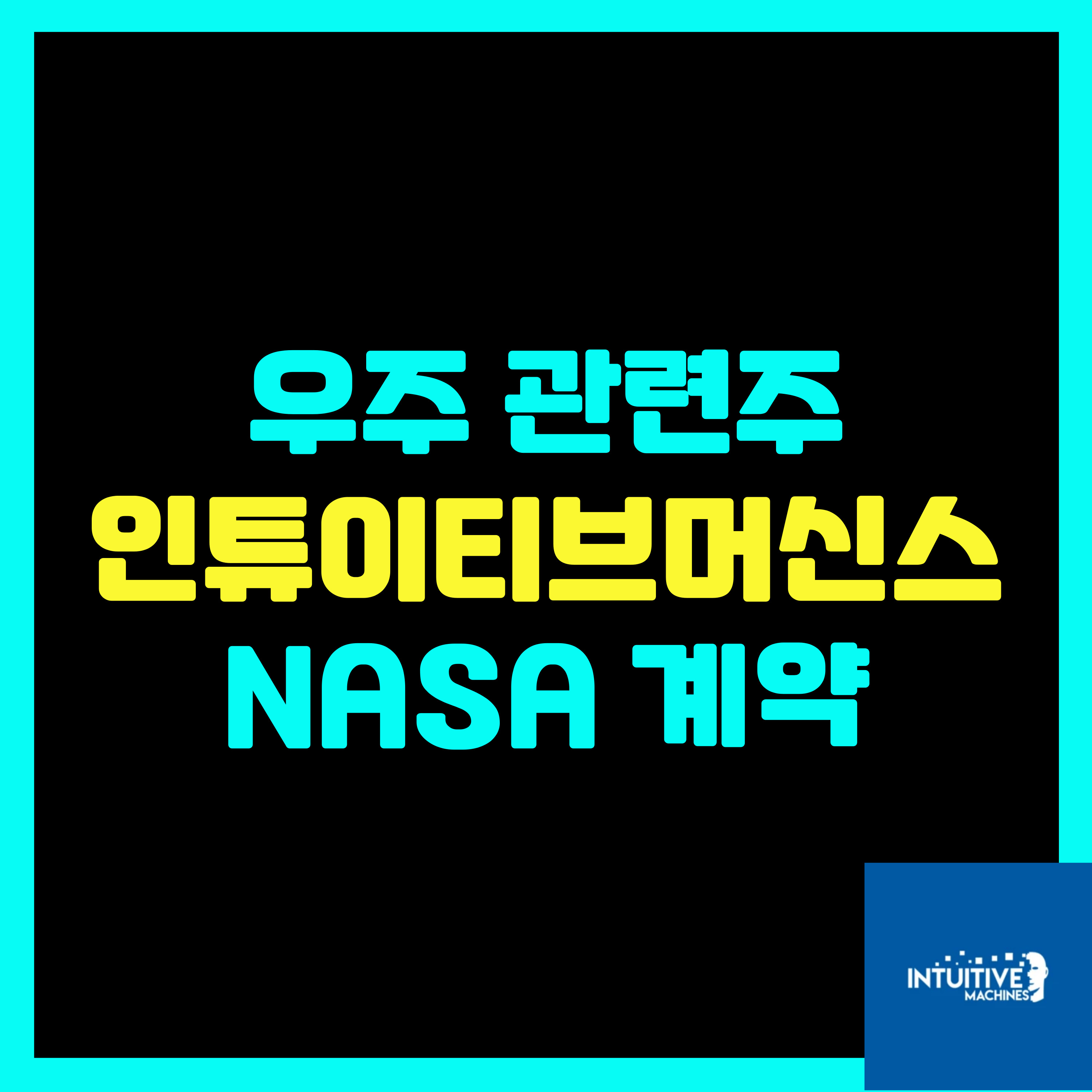 인튜이티브 머신스 NASA 달 탐사 물류 모빌리티 솔루션 계약 수주, LUNR 주가 - 플팍스(plpax)