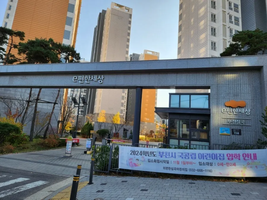 부천아파트 심곡본동 심곡E편한세상 임장 후기