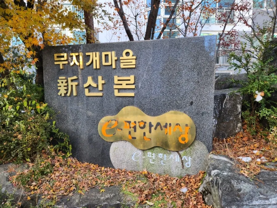 군포 아파트4억대 무지개마을 대림 e편한세상 어떨까