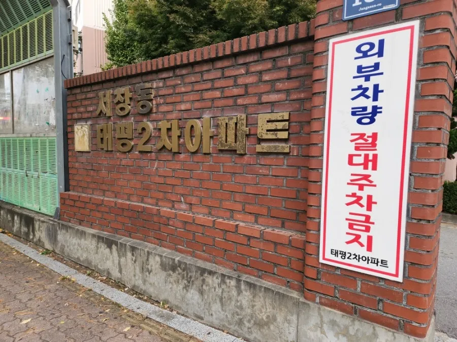 인천 20평대 아파트 2억대 매매, 서창동 태평2차 임장 후기