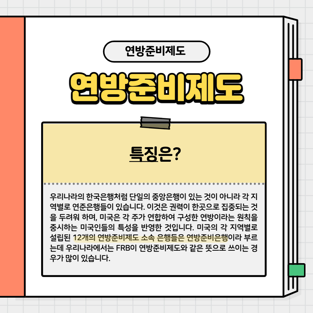 플팍스와 함께하는 주식공부, 연방준비제도 1탄! - 플팍스(plpax)