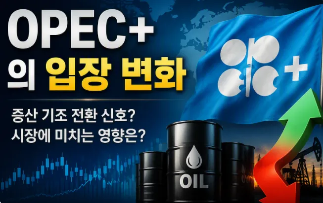 OPEC+의 입장 변화에 따른 유가 선물 투자 방법 