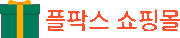 플팍스 샵